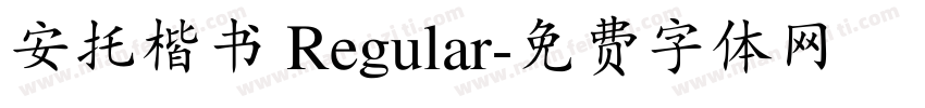 安托楷书 Regular字体转换